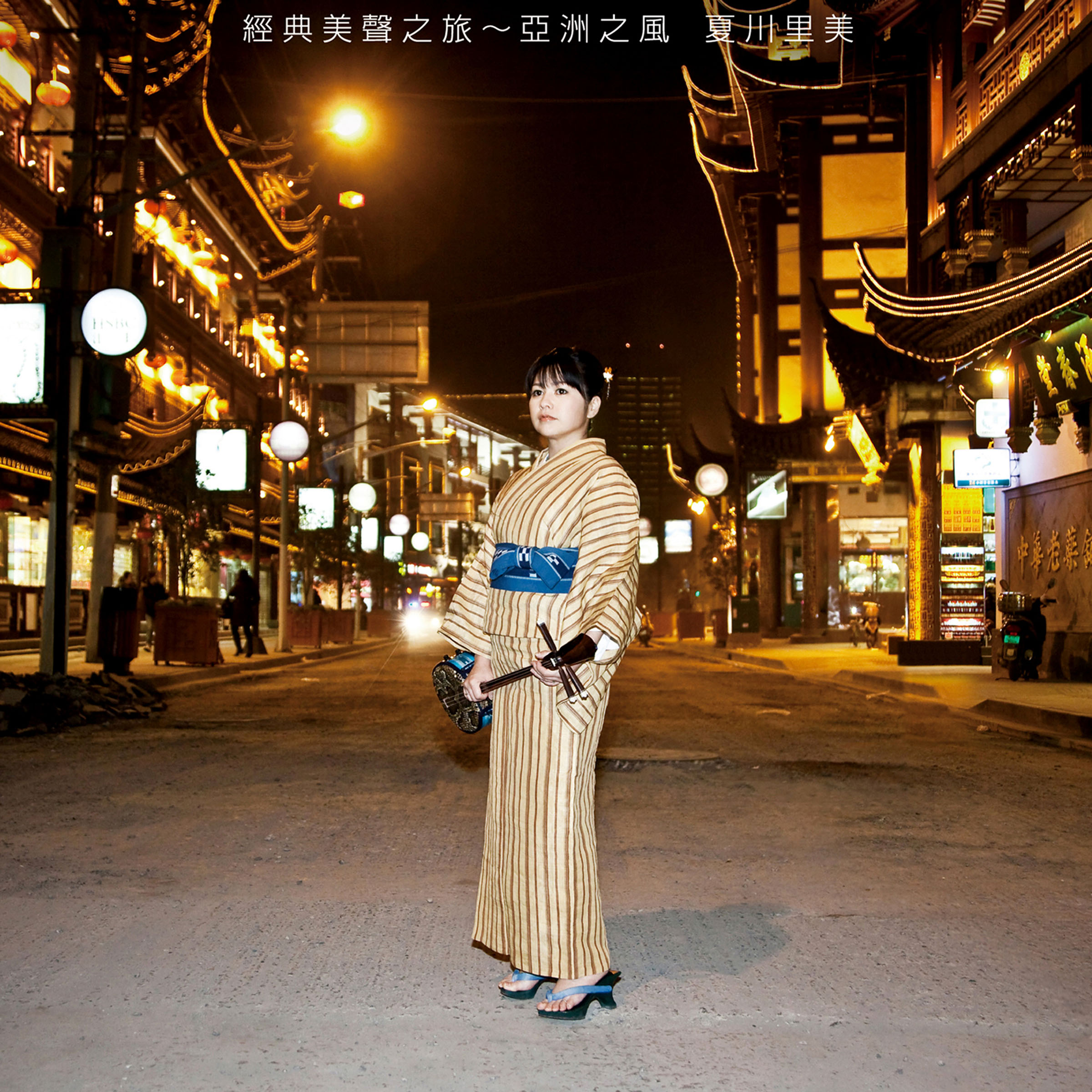 Rimi Natsukawa/ 夏川りみ 『歌探し〜亜洲之風〜』, CD Cover