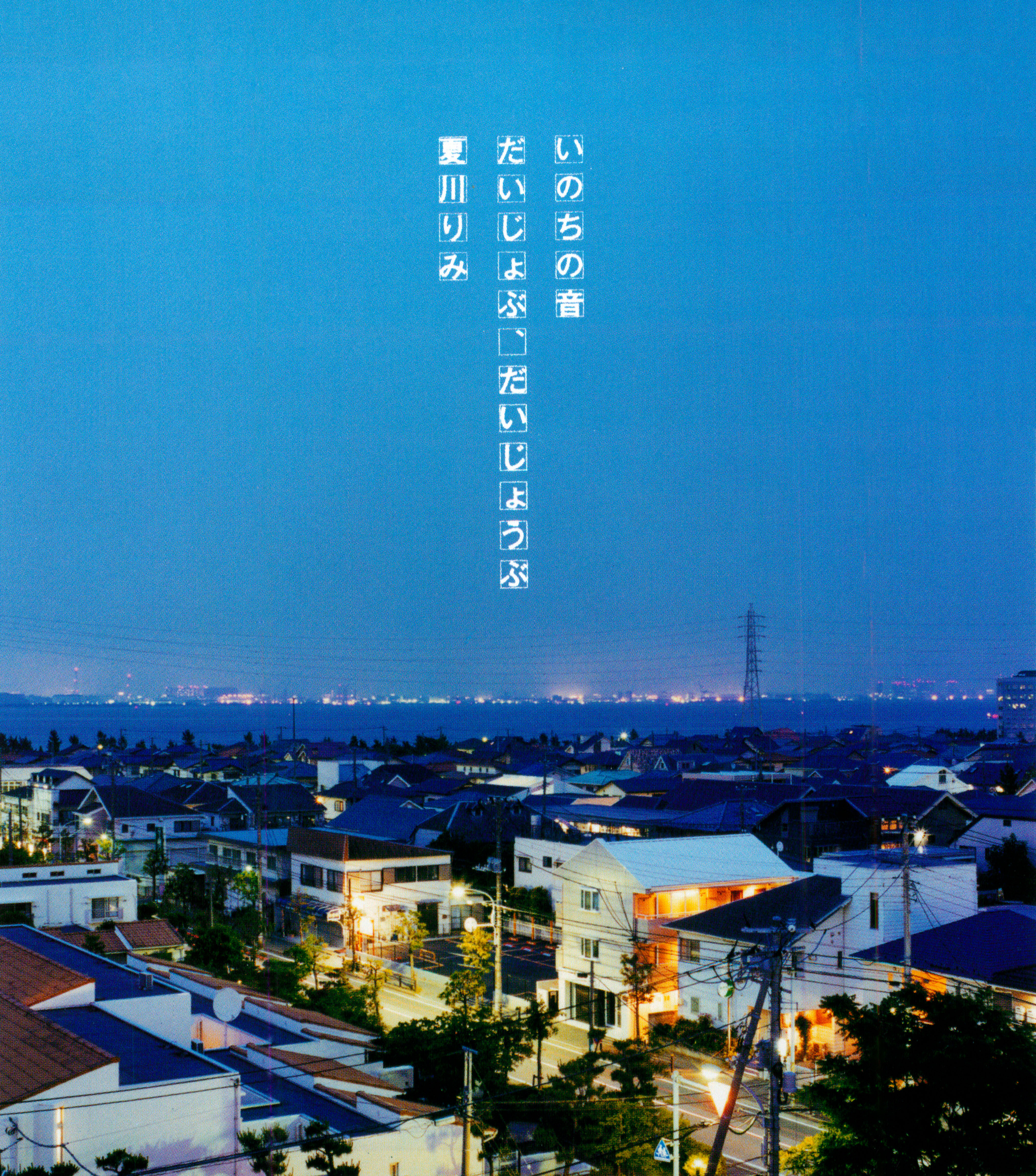 Rimi Natsukawa/ 夏川りみ 『いのちの音/だいじょぶ、だいじょうぶ』, CD Cover