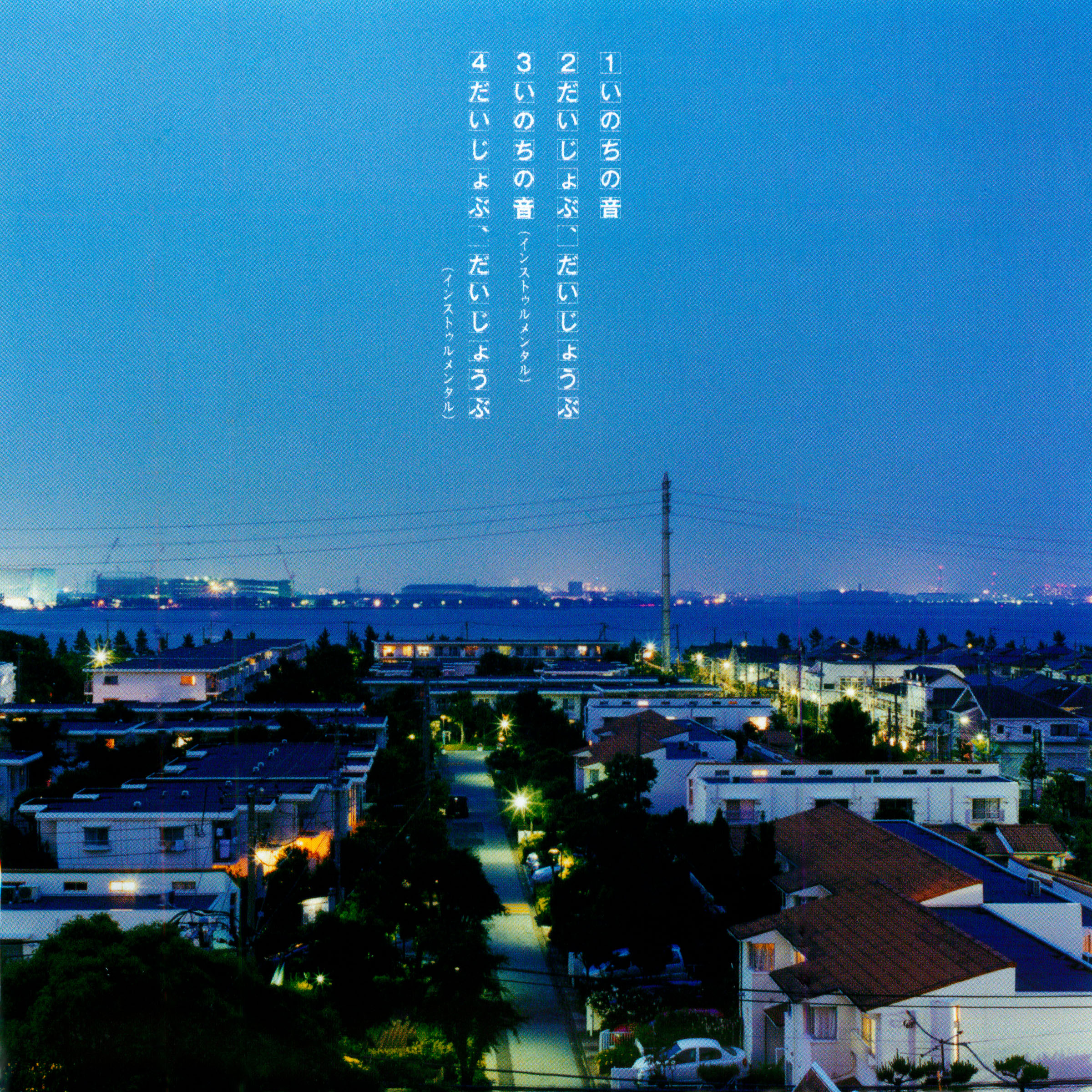 夏川りみ/Rimi Natsukawa『いのちの音 / だいじょぶ、だいじょうぶ』,CD Cover
